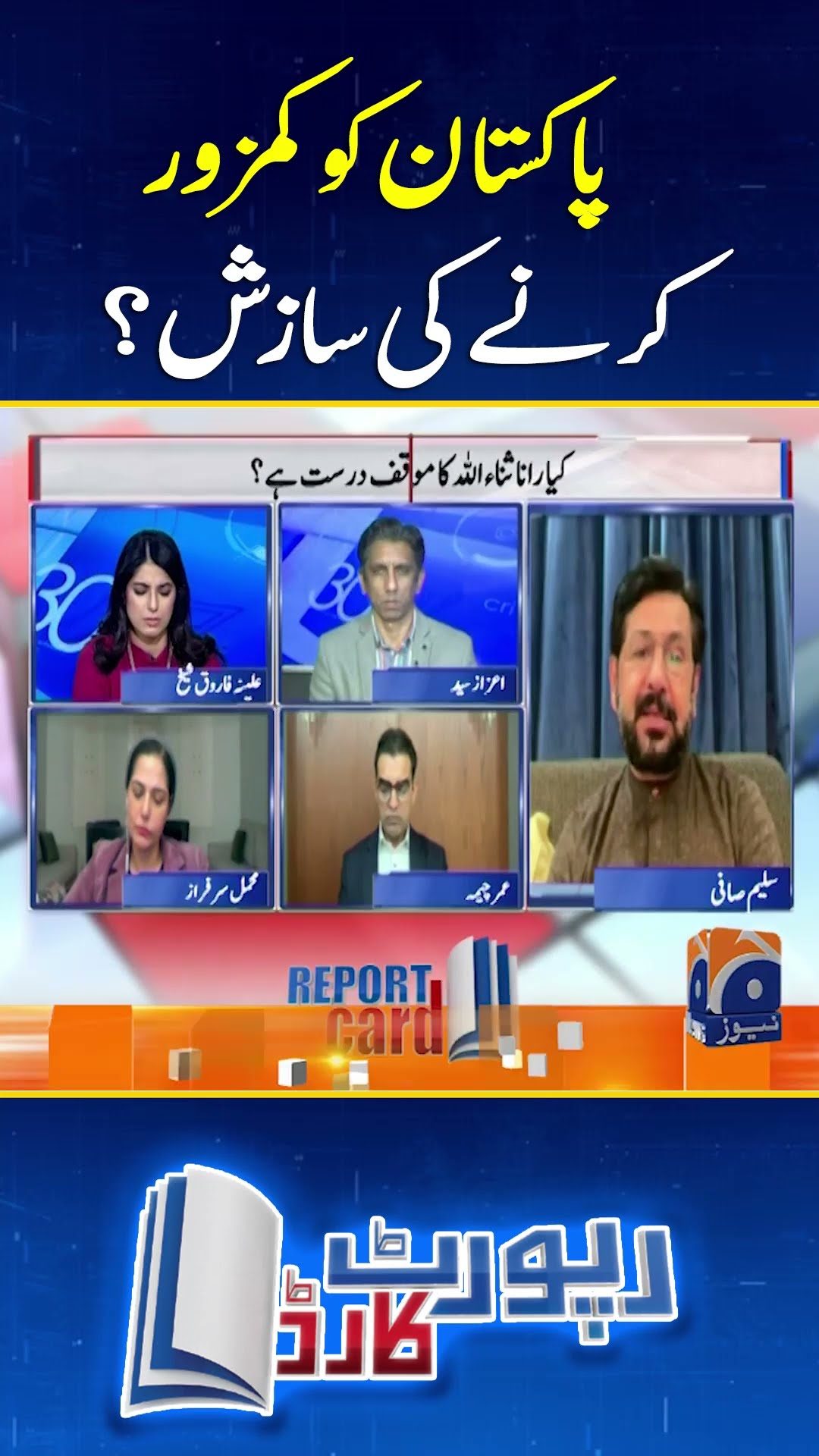 A conspiracy to weaken Pakistan? - #aleenafarooqsheikh #reportcard #saleemsafi  #geonews