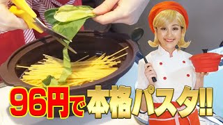 晩御飯の人気メニュー！初心者でも簡単１００円レシピ【本格パスタ】＃１