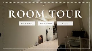 【初投稿】都内1DKミニマリストの部屋【ROOM TOUR】