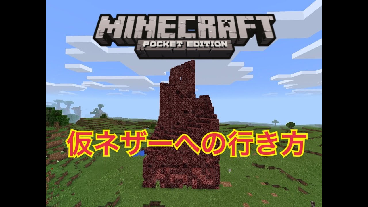 マインクラフト Pe 仮ネザーへの行き方 Youtube