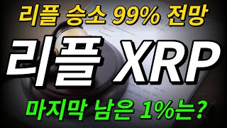 [리플] 99% 승소?! 1000% 상승 전망 공개합니다!!!