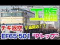 【チキありがとう】“Pトップ“こと「EF65-501」と「チキ」高崎操工臨　[Retirement is imminent!? ] "P top" aka "EF65-501" and "Chiki"