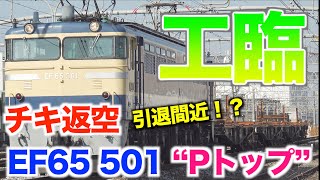 【チキありがとう】“Pトップ“こと「EF65-501」と「チキ」高崎操工臨　[Retirement is imminent!? ] "P top" aka "EF65-501" and "Chiki"