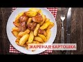 МОЯ ЛЮБИМАЯ ЖАРЕНАЯ КАРТОШКА. КАК ПОЖАРИТЬ КАРТОШКУ?