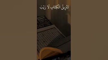 ألم تَنزِيلُ الكتاب لا رَيْبَ فيه من رَّبِّ الْعَالَمِينَ #سورة_السجدة عبدالرحمن مسعد حفظه الله
