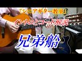 【シニアギター教室】兄弟船　鳥羽一郎　まるでギター教室に通っているような動画です　イントロとギターコードをゆっくり解説しています　演歌練習曲　末光