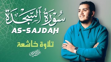 سورة السجدة تلاوة مميزة خاشعة |القارئ علاء عقل|ASSAJDAH
