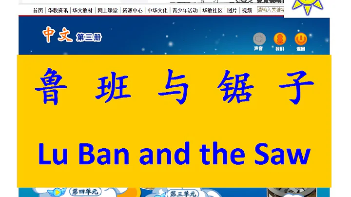 鲁班与锯子(魯班與鋸子); Lu Ban and the saw (English subtitle)-B3 L8-2-中文故事;Mandarin Chinese Story - DayDayNews