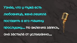 видео: Узнав, что у мужа есть любовница, жена решила поставить в его машину прослушку. Но включив запись... картинка: Узнав, что у мужа есть любовница, жена решила поставить в его машину прослушку. Но включив запись...