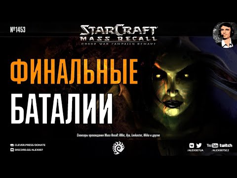 МАРАФОН! Прохождение кампании Brood War: Эпизоды 5-6 | Кампания Mass Recall на Эксперте Ep. 10