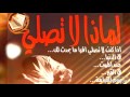 فضل الصلاة - منصور السالمي  و نايف الصحفي - مؤثر