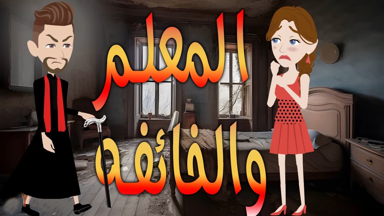 المعلم والخائفه  \ قصة كاملة \حكايات توتا