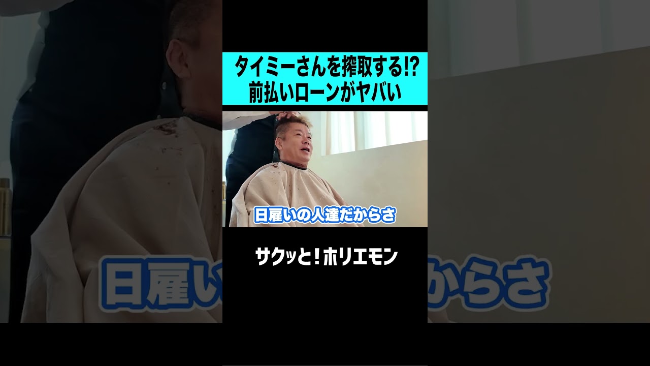 【ホリエモン】タイミーさんを搾取する前払いローンを導入するタイミーがヤバすぎた