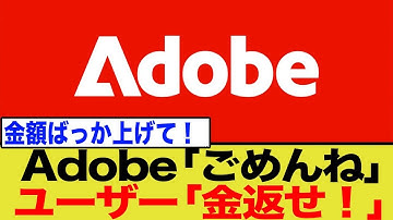 【緊急事態】Adobe製品が一斉ダウンでクリエイター阿鼻叫喚！「仕事にならない」「金返せ」怒りの声が殺到した件について。
