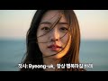 작사 Byeong Uk Lee 행복하길 바래 우연히 마주친 너 OST 힐링 치유 노래 Kpopballad