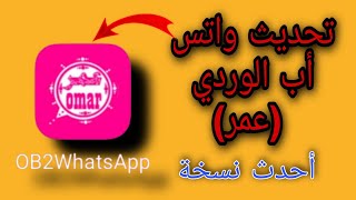 تحديث واتس أب عمر الوردي  ,تحمبل تحيث الواتس أب الوردي ,بكل سهولة#عامر_تك_الواتس_أب_الذهبي