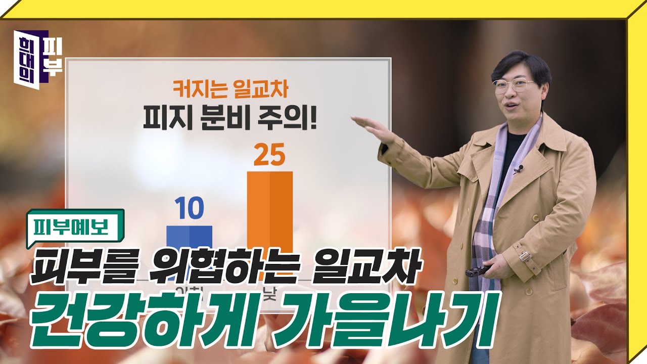 [피부예보] 아토피, 건선 올라오는 가을..! 이렇게 대비하세요 | 희대의 피부
