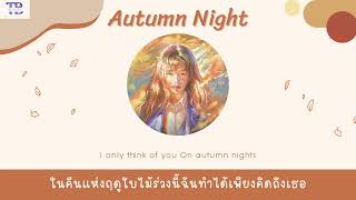 Autumn night - Dept ft.kelsey kuan | thaisub | #เบบี้ซับ