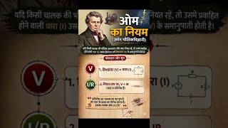 #om law # ओम का नियम class 10 #physics #biharbord #