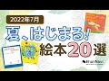 【夏、はじまる！ 新刊＆おすすめ20選】2022年7月 新刊＆おすすめ絵本