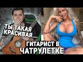 ГИТАРИСТ В ЧАТ РУЛЕТКЕ #11 Встретил БЕЗУМНО КРАСИВУЮ девушку!