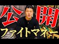 【初公開】亀田和毅が驚愕のファイトマネーをYouTubeで話す！まさかの〇〇円！？