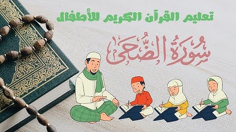 سورة الضحى | مكررة عدة مرات لتعليم القرآن الكريم للصغار