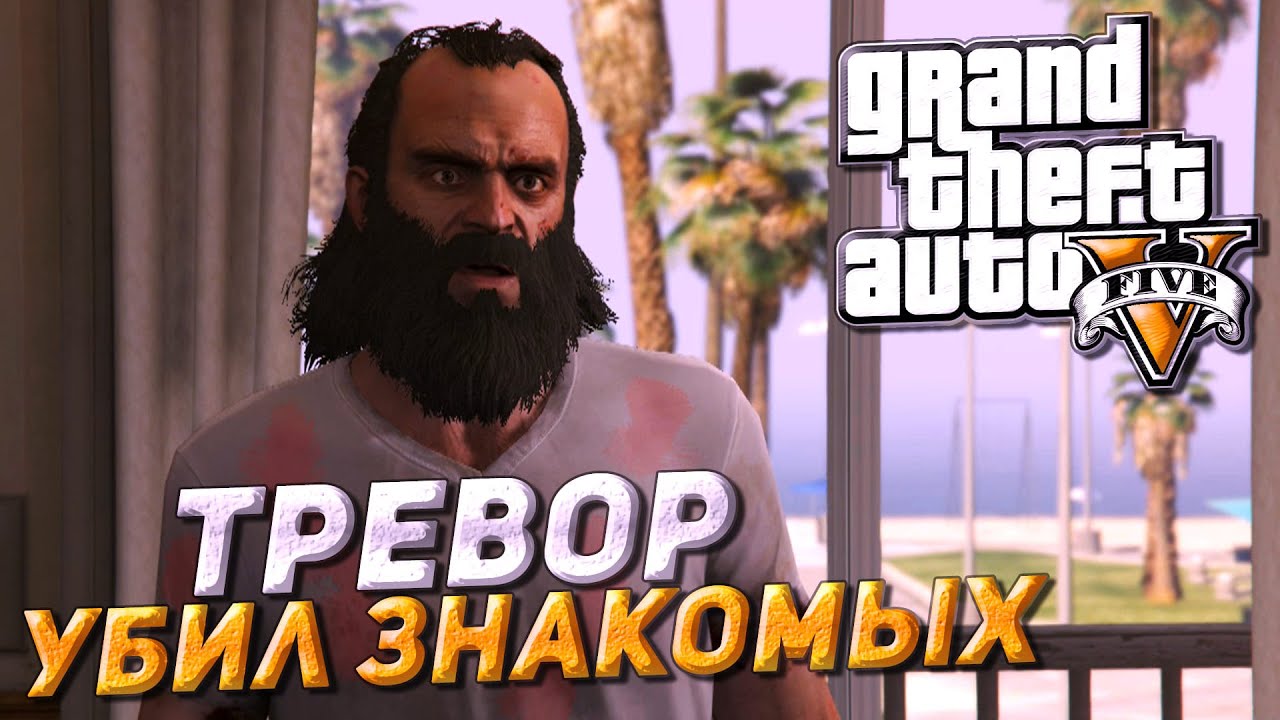 ТРЕВОР РАСПРАВИЛСЯ С ФЛОЙДОМ И ДЕБРОЙ! ПСИХОПАТ УБИЛ ЗНАКОМЫХ! ▶Прохождение #19◀ Grand Theft Auto V