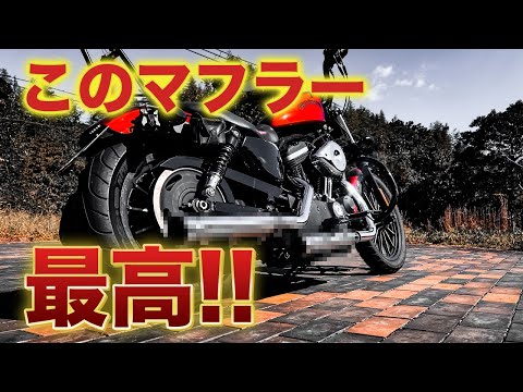 Sportster] Cobra 3-inch slip-on muffler installed! Driving review