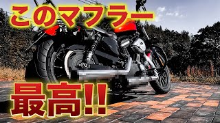 Sportster] Cobra 3-inch slip-on muffler installed! Driving review