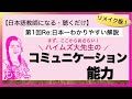 リメイク版◆第1回 コミュニケーション能力【日本語教師になる/登録日本語教員試験対策にも!】