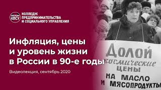 Инфляция, цены и уровень жизни в России в 90-е годы