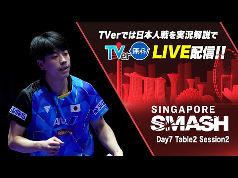 【Table2】Day7 Session2｜シンガポールスマッシュ2024