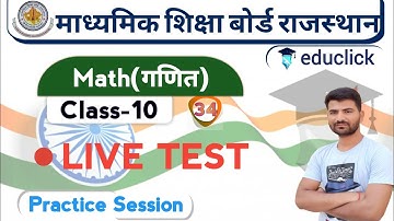 BSER/RBSE Class-10th Math Live Test | Math Important Questions | Revision Class | Chapter-6,7,8,9,15
