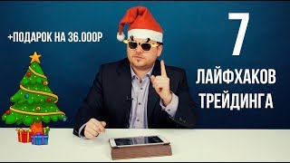 7 крутых лайфхаков трейдинга + конкурс с ценным призом! - Денис Стукалин