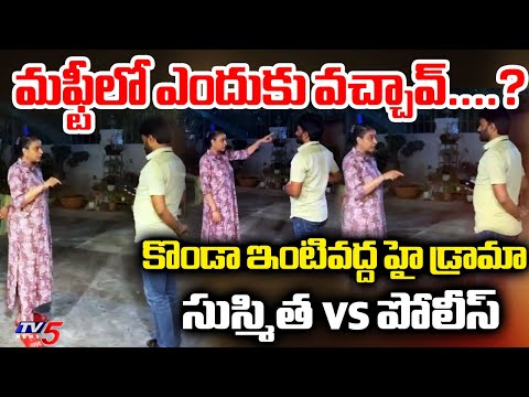 మఫ్టీలో ఎందుకు వచ్చావ్....? Minister KOnda Surekha Daughter Vs POlice Officer | TV5 News - TV5NEWS