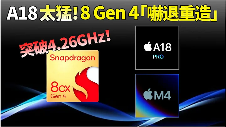 目標頻率 4.26GHz ！擔心不敵蘋果A18 Pro和M4，驍龍8 Gen4「回爐重造」，繼續深耕AI【JeffreyTech】 - 天天要聞