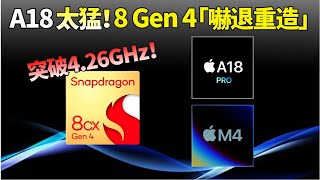 目标频率 4.26GHz ！担心不敌苹果A18 Pro和M4，骁龙8 Gen4“回炉重造”，继续深耕AI【JeffreyTech】