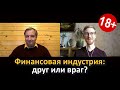 Финансовая индустрия: друг или враг? [Инвестиции для взрослых]