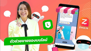 😎Zwiz.Ai ระบบแชทบอท All in 1 Chat ติดตั้งง่ายทาง LINE OA เพียงแค่ 1 นาที