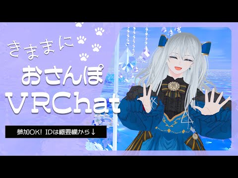 【 VRChat 】きままに気になるワールド巡り【 参加OK 】