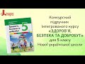 Підручник інтегрованого курсу "Здоров’я, безпека та добробут" для 5 класу НУШ