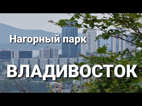 Новый Парк Нагорный. Владивосток.  Блог Владивосток.