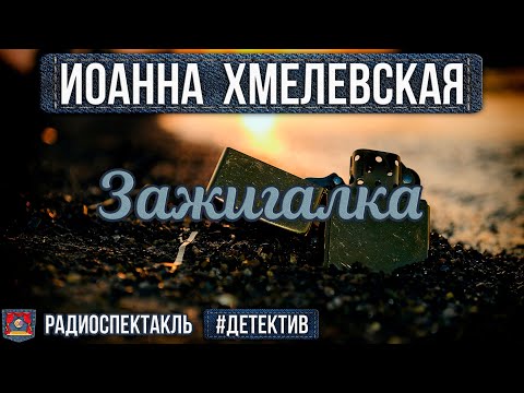 Зажигалка хмелевская аудиокнига