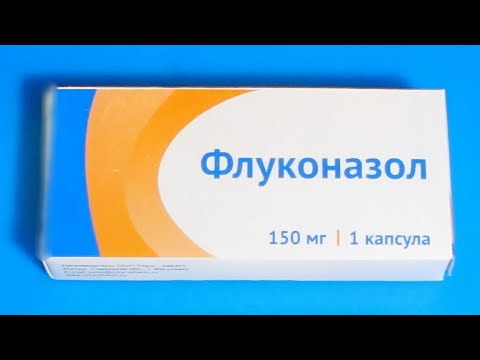 видео: ФЛУКОНАЗОЛ. Инструкция к противогрибковому препарату