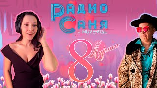 картинка: Drum & Bass шоу Радио Саня + Настя: 8 МАРТА