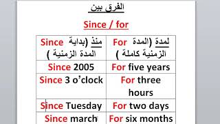 شرح الفرق بين since for في قواعد اللغة الانجليزية