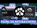 PAWS — КАК КУПИТЬ NFT-ВАУЧЕРЫ и ПОЛУЧИТЬ РОЛЬ в ДИСКОРД?ЗАЧЕМ НУЖНА PLATINUM РОЛЬ в ДИСКОРД ПАВС?