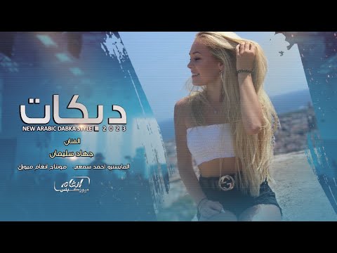 من حبها صاير مدمن اضرب كاس ورا كاس دبكات 2023 الفنان جهاد سليمان