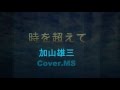 時を超えて(加山雄三)Cover.MS